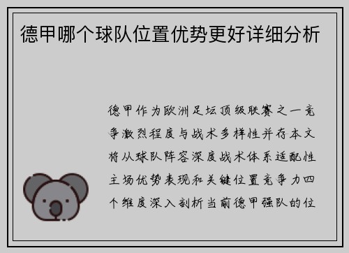 德甲哪个球队位置优势更好详细分析