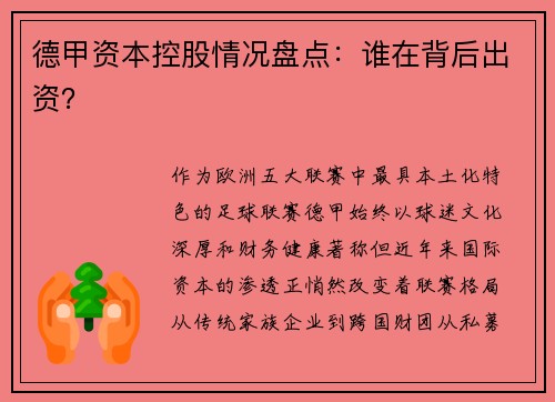 德甲资本控股情况盘点：谁在背后出资？