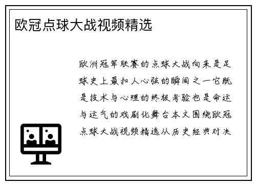 欧冠点球大战视频精选