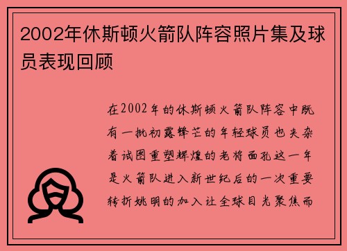 2002年休斯顿火箭队阵容照片集及球员表现回顾