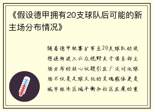 《假设德甲拥有20支球队后可能的新主场分布情况》