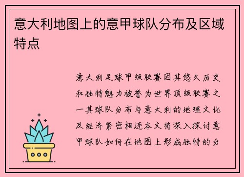 意大利地图上的意甲球队分布及区域特点