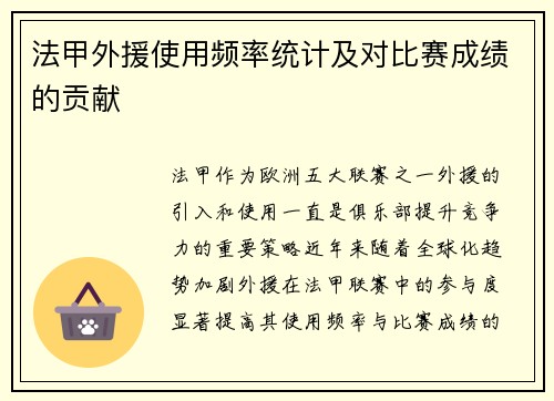 法甲外援使用频率统计及对比赛成绩的贡献