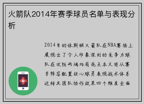 火箭队2014年赛季球员名单与表现分析