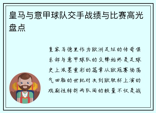 皇马与意甲球队交手战绩与比赛高光盘点