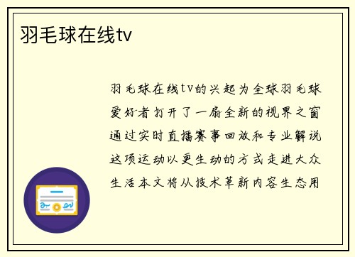 羽毛球在线tv