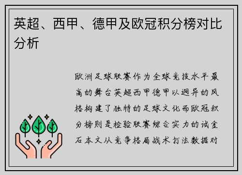 英超、西甲、德甲及欧冠积分榜对比分析