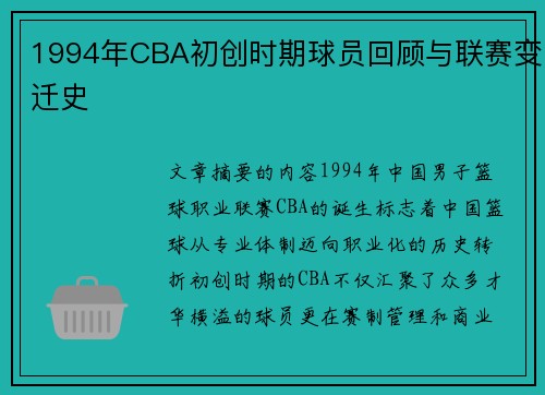 1994年CBA初创时期球员回顾与联赛变迁史