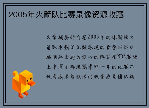2005年火箭队比赛录像资源收藏