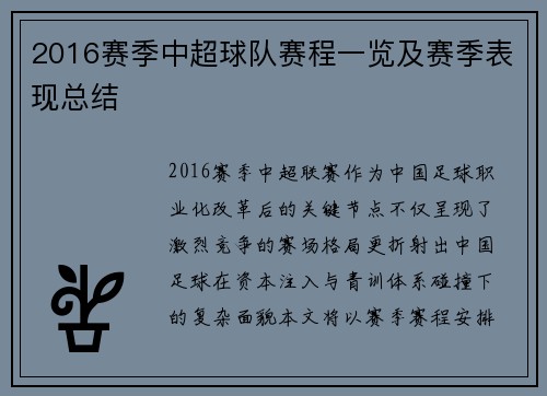 2016赛季中超球队赛程一览及赛季表现总结