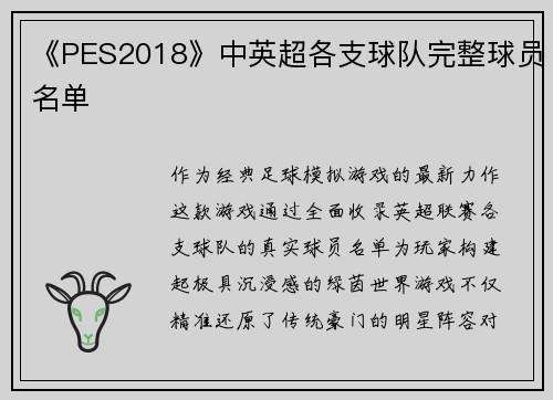 《PES2018》中英超各支球队完整球员名单