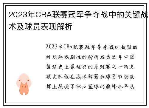 2023年CBA联赛冠军争夺战中的关键战术及球员表现解析