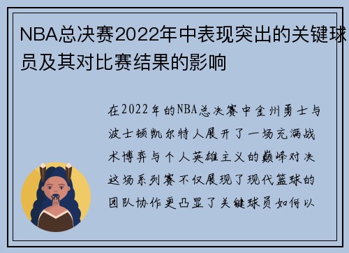 NBA总决赛2022年中表现突出的关键球员及其对比赛结果的影响