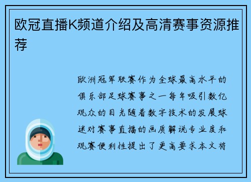 欧冠直播K频道介绍及高清赛事资源推荐
