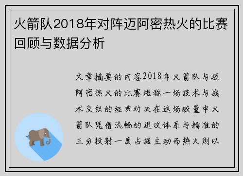 火箭队2018年对阵迈阿密热火的比赛回顾与数据分析
