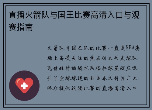 直播火箭队与国王比赛高清入口与观赛指南
