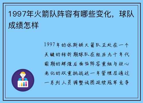 1997年火箭队阵容有哪些变化，球队成绩怎样