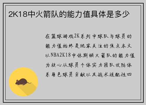 2K18中火箭队的能力值具体是多少