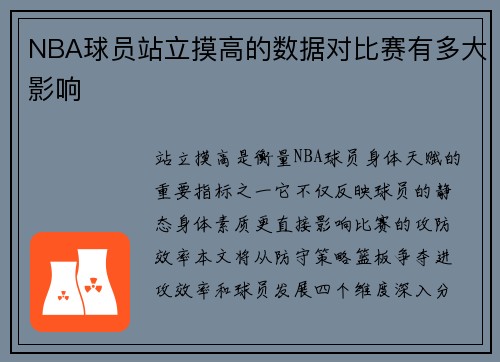 NBA球员站立摸高的数据对比赛有多大影响