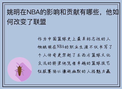姚明在NBA的影响和贡献有哪些，他如何改变了联盟