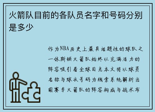 火箭队目前的各队员名字和号码分别是多少