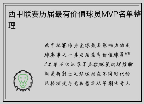 西甲联赛历届最有价值球员MVP名单整理