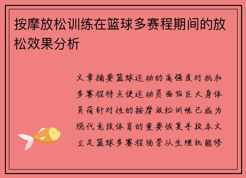 按摩放松训练在篮球多赛程期间的放松效果分析