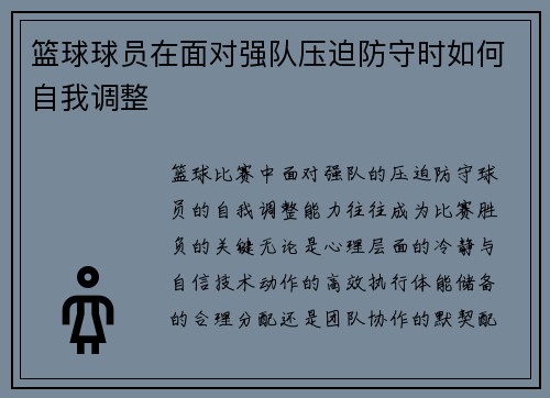 篮球球员在面对强队压迫防守时如何自我调整