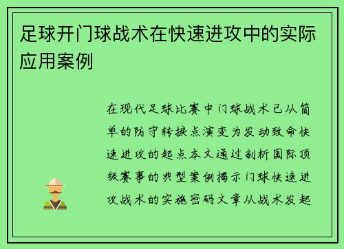 足球开门球战术在快速进攻中的实际应用案例