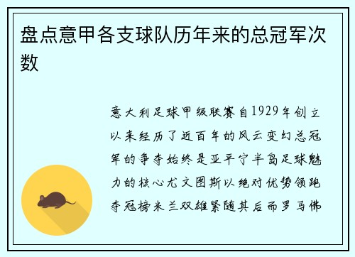 盘点意甲各支球队历年来的总冠军次数