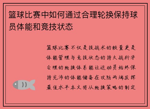 篮球比赛中如何通过合理轮换保持球员体能和竞技状态