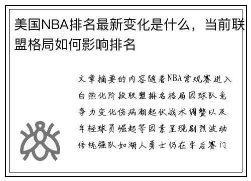 美国NBA排名最新变化是什么，当前联盟格局如何影响排名