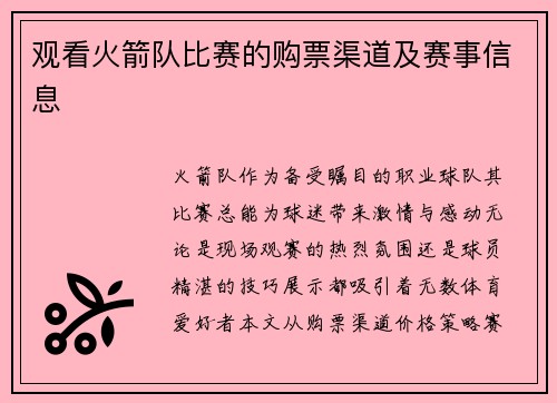 观看火箭队比赛的购票渠道及赛事信息