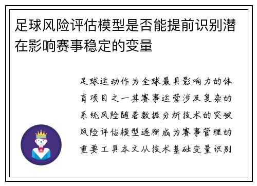 足球风险评估模型是否能提前识别潜在影响赛事稳定的变量