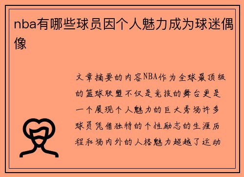 nba有哪些球员因个人魅力成为球迷偶像